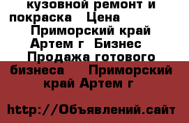 кузовной ремонт и покраска › Цена ­ 200 000 - Приморский край, Артем г. Бизнес » Продажа готового бизнеса   . Приморский край,Артем г.